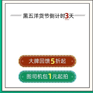 黑色星期五品牌会场主图