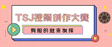 视频创作大赛几何简约公众号首图