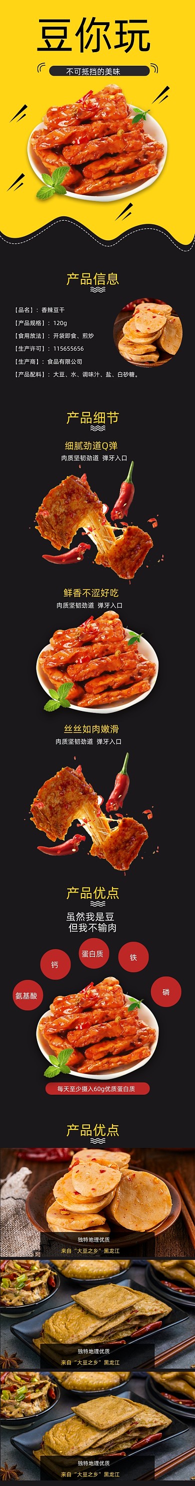 豆干详情页零食辣条大气香辣