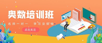 橙色卡通手绘奥数培训公众号首图