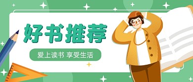 好书推荐卡通公众号首图