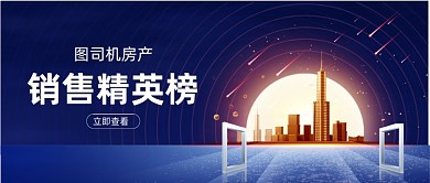 时尚高端房地产年度销售排行榜喜报首图