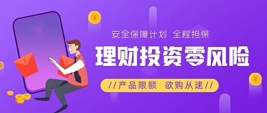 理财投资零风险安全保障公众号首图