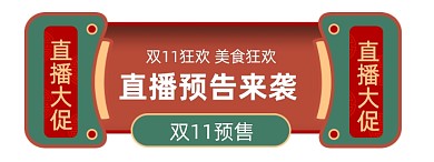 复古中国风双11预售促销弹窗挂件入口