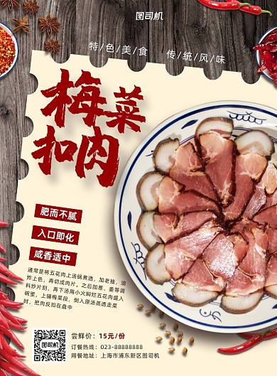 梅菜扣肉白色写实宣传印刷海报