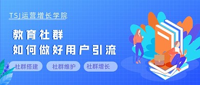 用户增长学习运营技巧公众号封面