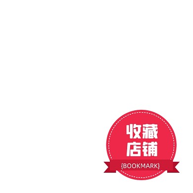 电商收藏店铺主图图标模板