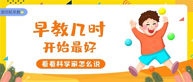 黄色小清新上早教年龄公众号首图