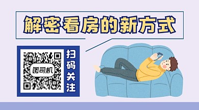 解密看房的新方式简约插画长形二维码