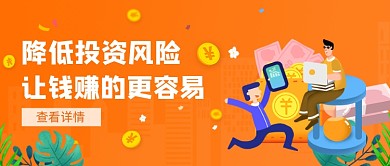 橙色降低投资风险公众号首图