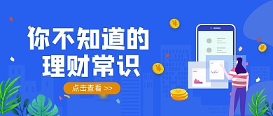 蓝色卡通手绘理财知识公众号首图
