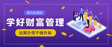 紫色渐变风学好财富管理公众号首图
