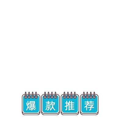 爆款推荐卡通促销主图图标
