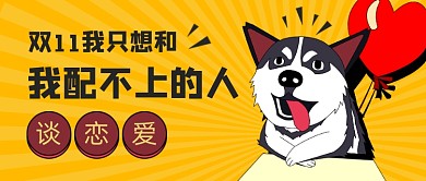 黄色双11单身约会公众号首图