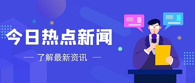 蓝色今日热点新闻公众号首图