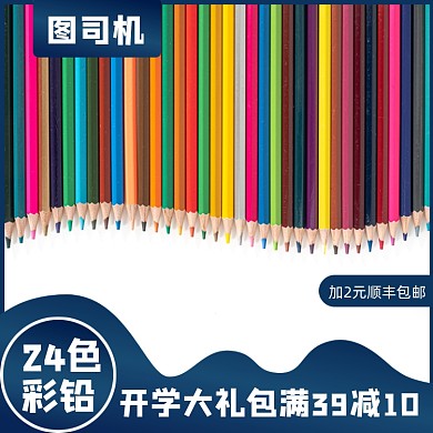 彩铅铅笔画笔文具淘宝主图直通车模板