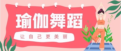 粉色卡通瑜伽舞蹈健身公众号首图