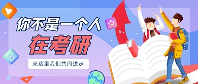 考研你不是一个人公众号首图