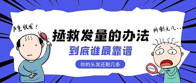 紫色卡通风拯救发量方法公众号首图