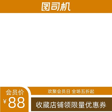 电商会员特价收藏有礼主图图标直通车
