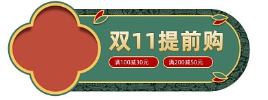 复古中国风双11预售促销弹窗挂件入口