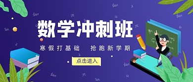 蓝色卡通手绘数学冲刺班公众号首图