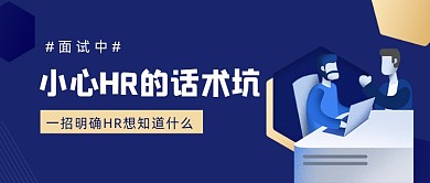 HR话术面试招聘求职公众号封面