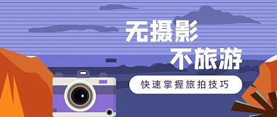 紫色卡通摄像旅游拍照公众号首图
