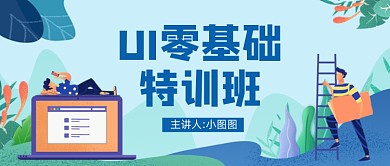 手绘卡通UI特训班公众号首图
