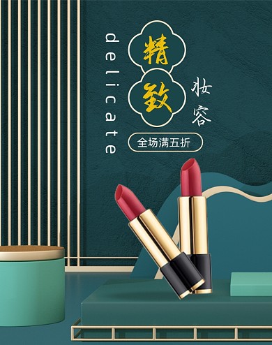 精致妆容全场满减五折海报