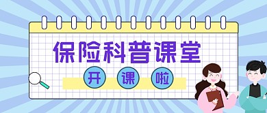保险科普课堂几何公众号首图