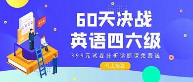 蓝色卡通手绘英语四六级公众号首图