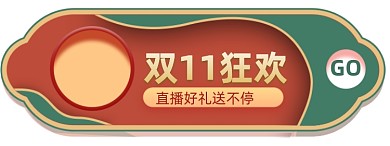 复古中国风双11预售促销弹窗挂件入口