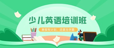 绿色卡通少儿培训班公众号首图