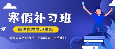 寒假补习班学习公众号首图