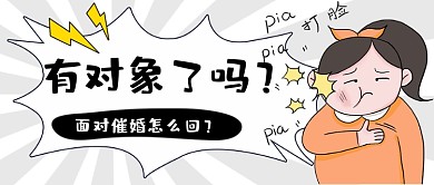 面对催婚怎么回卡通公众号首图