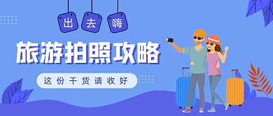 蓝色卡通旅游拍照干货公众号首图