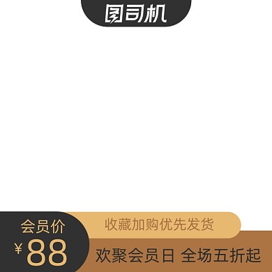 电商会员特价收藏有礼主图图标直通车