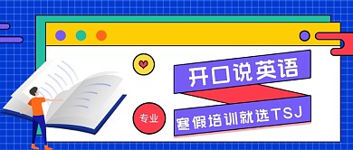 寒假英语培训几何公众号首图