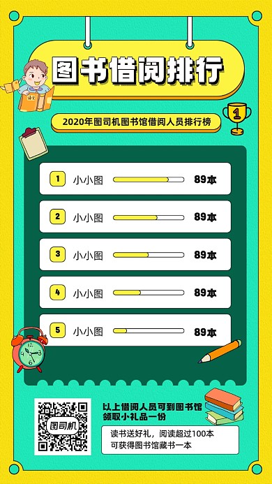 图书馆借阅图书人员排行榜宣传手机海报