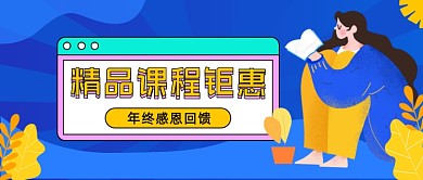精品课程钜惠促销插画公众号首图