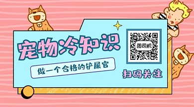 宠物冷知识可爱插画长形二维码