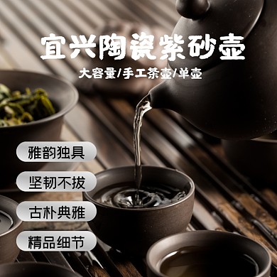 紫砂壶淘宝主图直通车模板