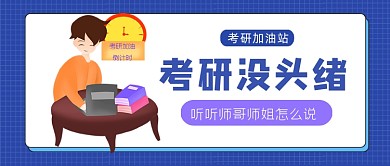 深蓝卡通风考研加油站公众号首图