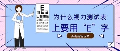 粉蓝卡通风视力表E字公众号首图