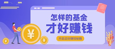 蓝紫渐变扁平风基金赚钱公众号首图