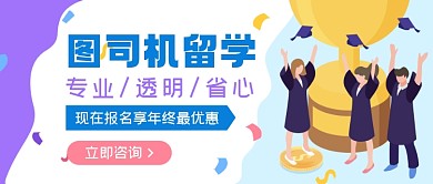 留学招生公众号首图
