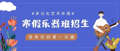 寒假乐器兴趣班招生公众号首图
