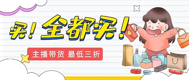 主播带货最低三折公众号首图