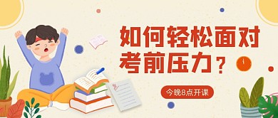 红色卡通手绘释放考前压力公众号首图